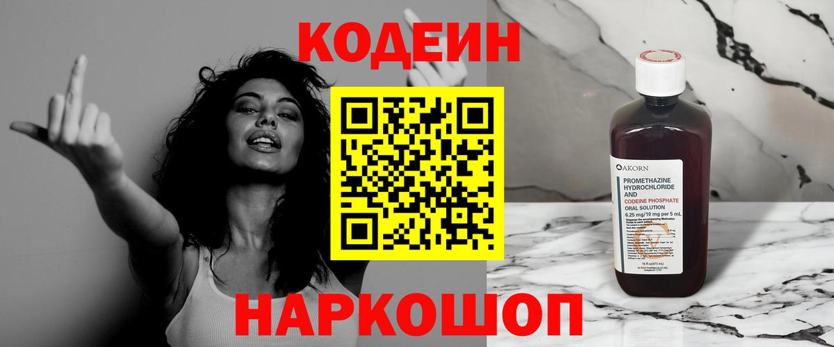 Большой Камень  Кодеиновый сироп Lean Purple Drank  Вход с VPN  Codein напиток Lean (лин) 